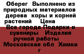 Оберег. Выполнено из природных материалов: дерева, коры и корней растений. › Цена ­ 1 000 - Все города Подарки и сувениры » Изделия ручной работы   . Московская обл.,Химки г.